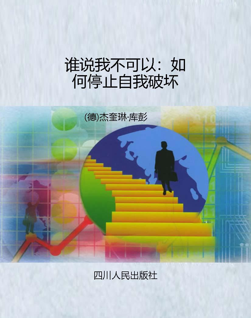 谁说我不可以：如何停止