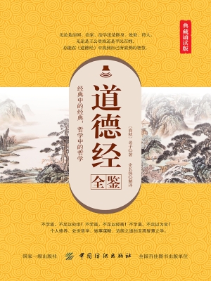 道德经全鉴（典藏诵读版