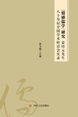 “情感儒学”研究：蒙培