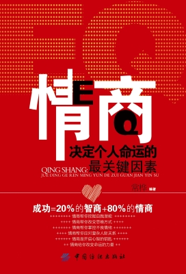 情商：决定个人命运的最
