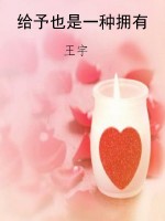给予也是一种拥有