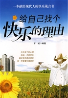 给自己找个快乐的理由