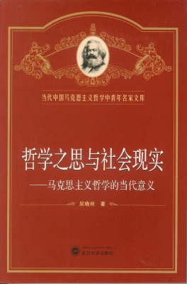 哲学之思与社会现实