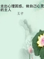 走出心理困惑，做自己心