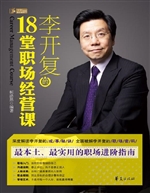李开复的18堂职场经营