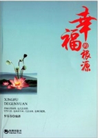 幸福的根源