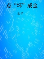 点“坏”成金
