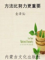 方法比努力更重要