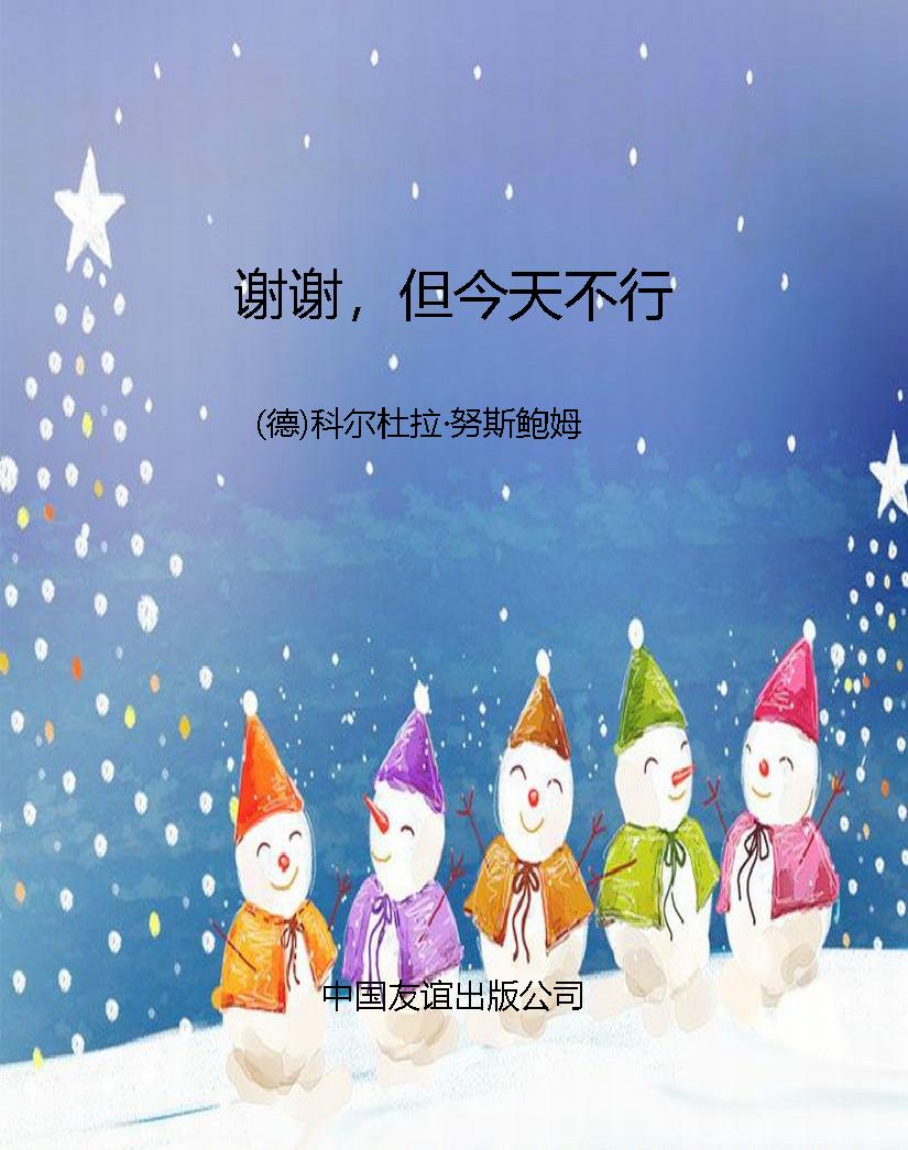 谢谢，但今天不行