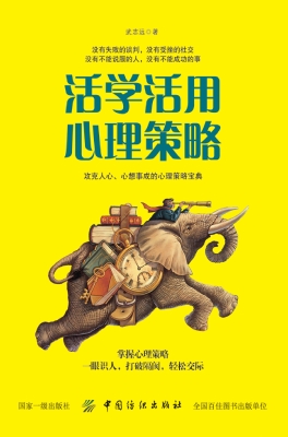 活学活用心理策略