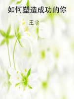 如何塑造成功的你