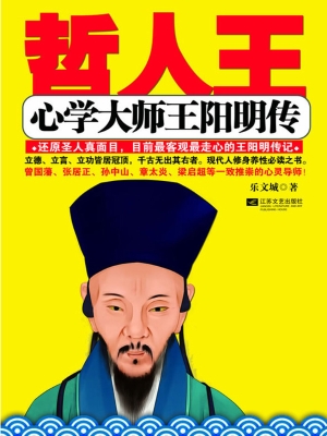 哲人王：心学大师王阳明