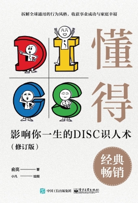 懂得：影响你一生的DISC