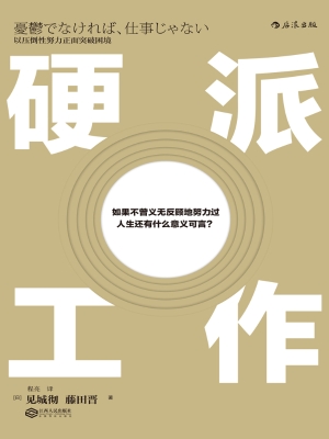 硬派工作：以压倒性努力
