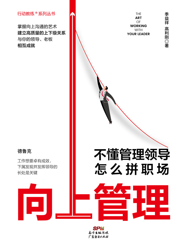 向上管理：不懂管理领导