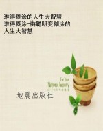 难得糊涂的人生大智慧
