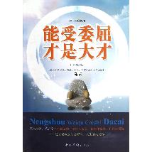 能受委屈，才是大才