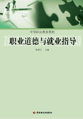 职业道德与就业指导