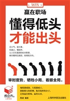 赢在职场：懂得低头，才能