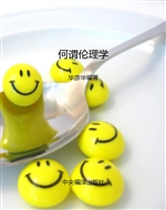 何谓伦理学