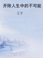 开除人生中的不可能
