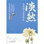 淡然——幸福的人生不