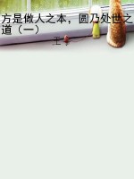 方是做人之本，圆乃处世
