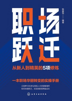 职场跃迁：从新人到精英