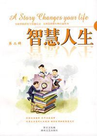 智慧人生第二辑