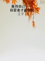 善待自己——自爱者才