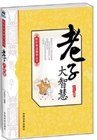 老子大智慧