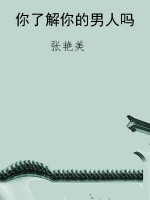 你了解你的男人吗