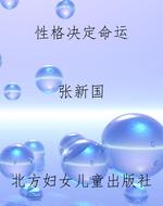 性格决定命运