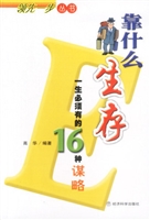 靠什么生存——一生必