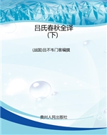 吕氏春秋全译（下）