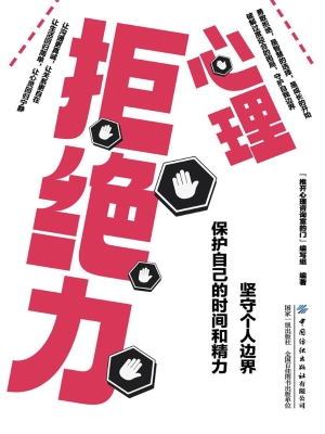 心理拒绝力