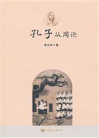 孔子从周论