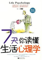 7天让你读懂生活心理