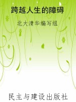跨越人生的障碍