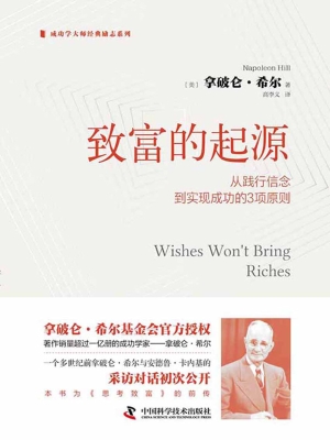 致富的起源：从践行信念