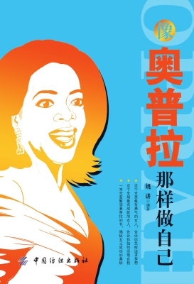 像奥普拉那样做自己