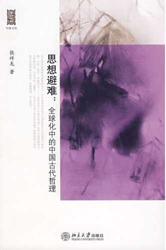 思想避难：全球化中的中