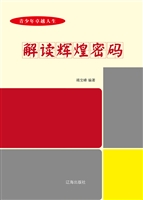 解读辉煌密码