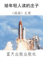 给年轻人读的庄子