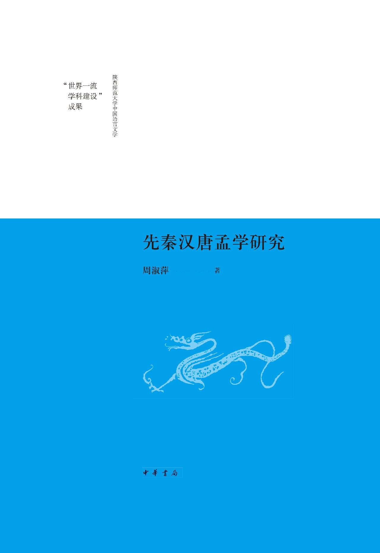 先秦汉唐孟学研究--（精