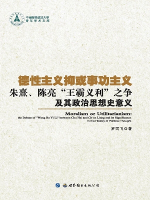 德性主义抑或事功主义