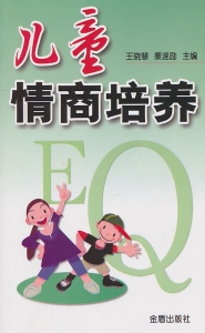 儿童情商培养