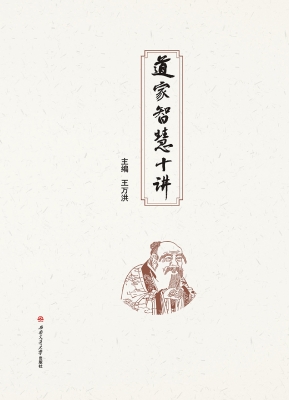 道家智慧十讲