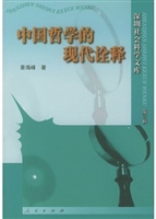 中国哲学的现代诠释