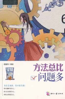 方法总比问题多